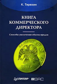 Книга коммерческого директора. Способы увеличения объема продаж