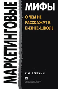 Маркетинговые мифы. О чем не расскажут в бизнес-школе