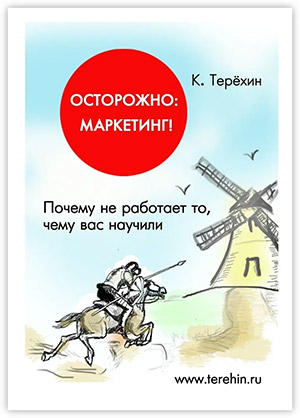 Осторожно: маркетинг. Почему не работает то, чему вас научили